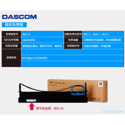 原装正品得实针式打印机色带架 80D-10 DASCOM耗材适用AR500PRO DS630PRO 黑色