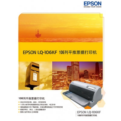 爱普生（EPSON） LQ-106KF 针式打印机 平推票据打印机 快递单 税控 办公报表