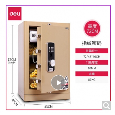得力 保险柜 家用入墙大型全钢 密码指纹保险箱 3C认证 高72cm 4068 