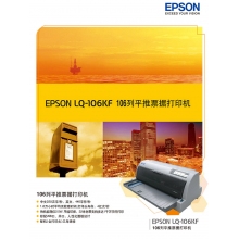 爱普生（EPSON） LQ-106KF 针式打印机 平推票据打印机 快递单 税控 办公报表