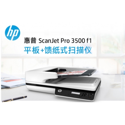 惠普（HP）ScanJet Pro 3500 f1 平板+馈纸式高速彩色扫描仪 