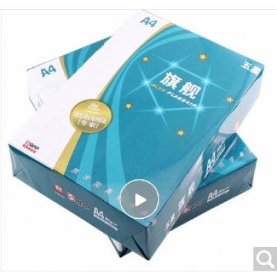 五星蓝旗舰复印纸A4 70g