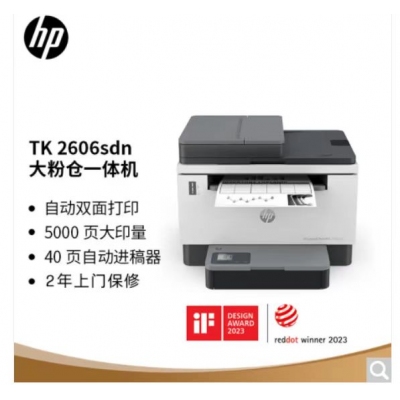 惠普TK 2606sdn多功能一体机