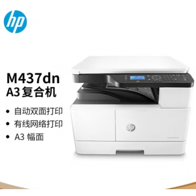 惠普（M437N）三合一黑白数码复合机（A3幅面打印机