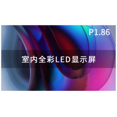 LED全彩显示系统P1.86