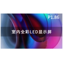 LED全彩显示系统P1.86