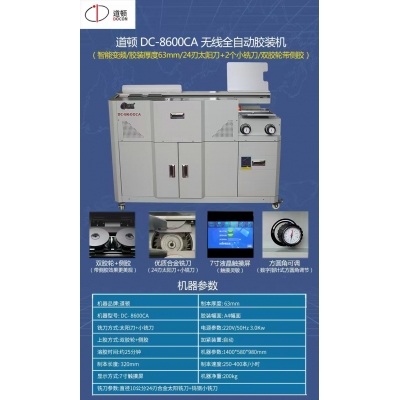 道顿 DC-8600CA 无线全自动胶装机