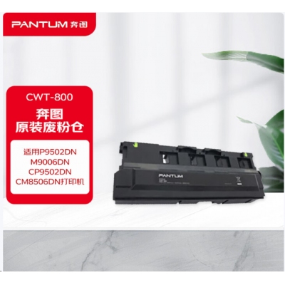 奔图CWT800废粉盒