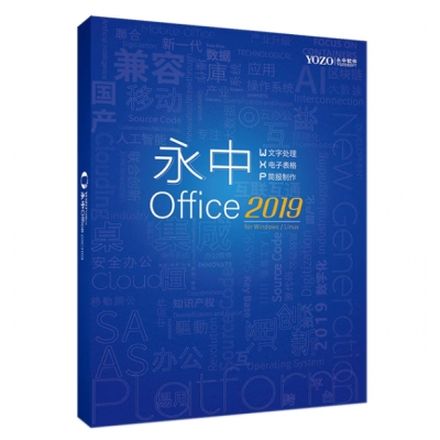 永中Office2024教育版办公软件V2.0
