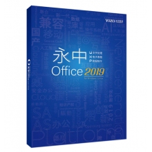 永中Office2024教育版办公软件V2.0
